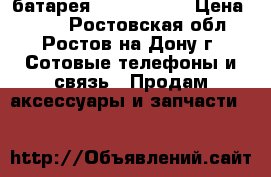 батарея HomTom ht17 › Цена ­ 380 - Ростовская обл., Ростов-на-Дону г. Сотовые телефоны и связь » Продам аксессуары и запчасти   